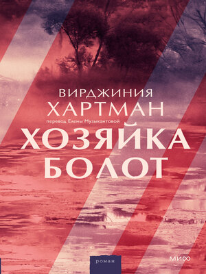 cover image of Хозяйка болот